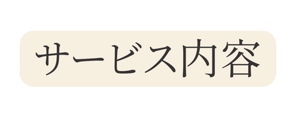 サービス内容