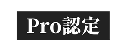 Pro認定