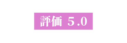 評価 ５ 0