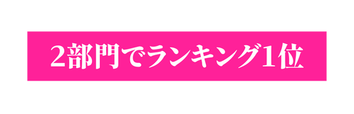 2部門でランキング1位